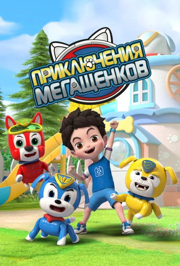 Приключения мегащенков 1 сезон