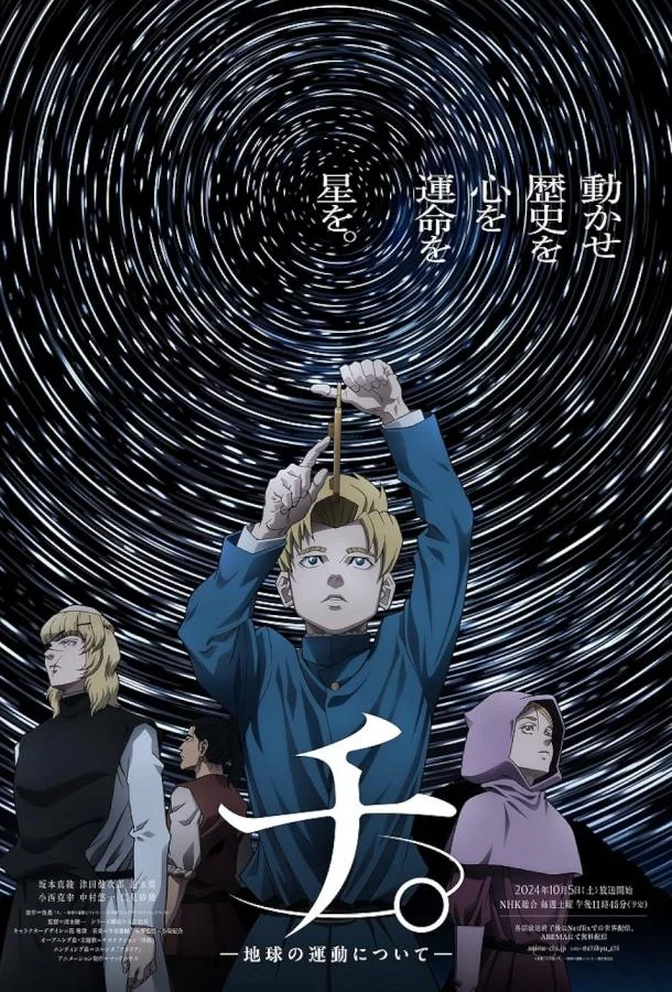 О движении Земли 1 сезон Аниме-сериал2024смотреть онлайн бесплатно