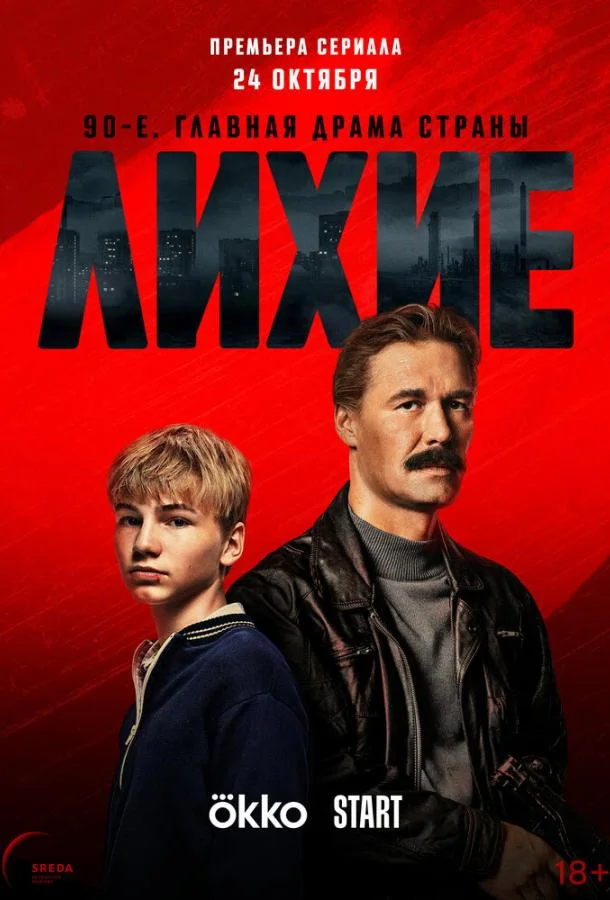 Лихие 1-2 сезоны Сериал2024смотреть онлайн бесплатно