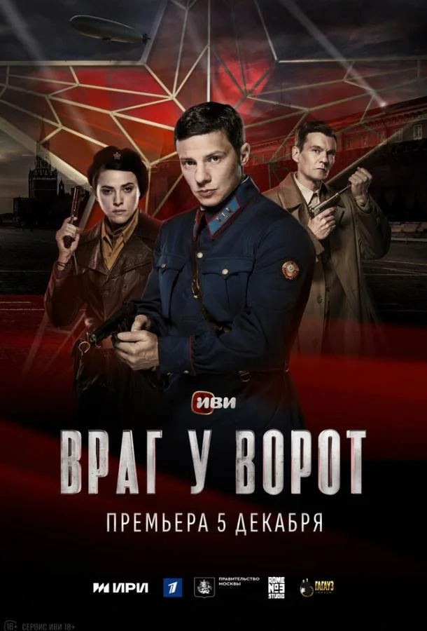 Враг у ворот 1 сезон Сериал2024смотреть онлайн бесплатно