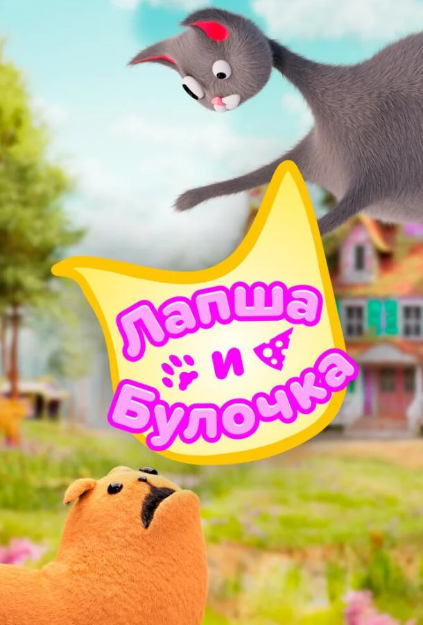 Лапша и булочка 1-2 сезоны