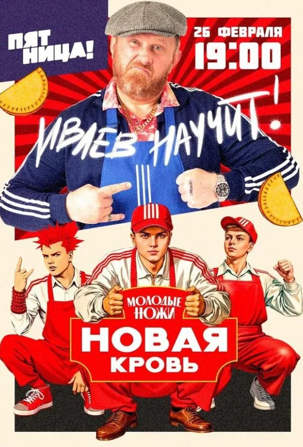 Молодые ножи. Новая кровь 1 сезон