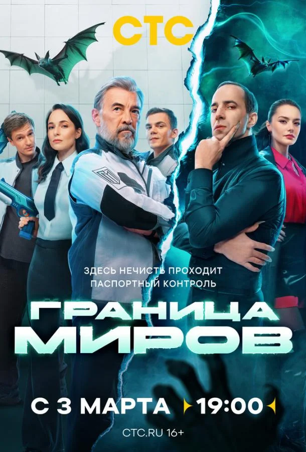 Граница миров 1 сезон Сериал2024смотреть онлайн бесплатно