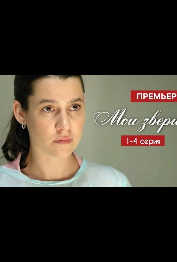 Мои звери 1-2 сезоны Сериал2025смотреть онлайн бесплатно