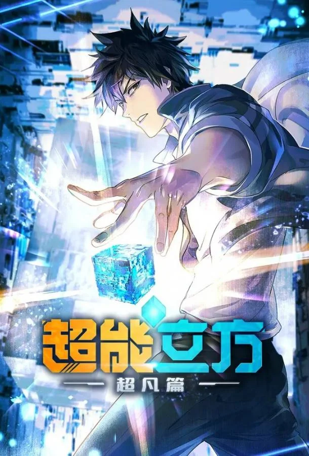 Сверхкуб 1 сезон Аниме-сериал2025смотреть онлайн бесплатно