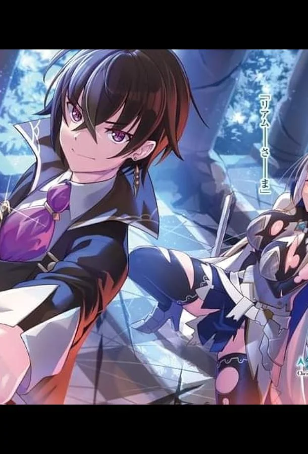 Я злой лорд межгалактической империи! 1 сезон Аниме-сериал2025смотреть онлайн бесплатно