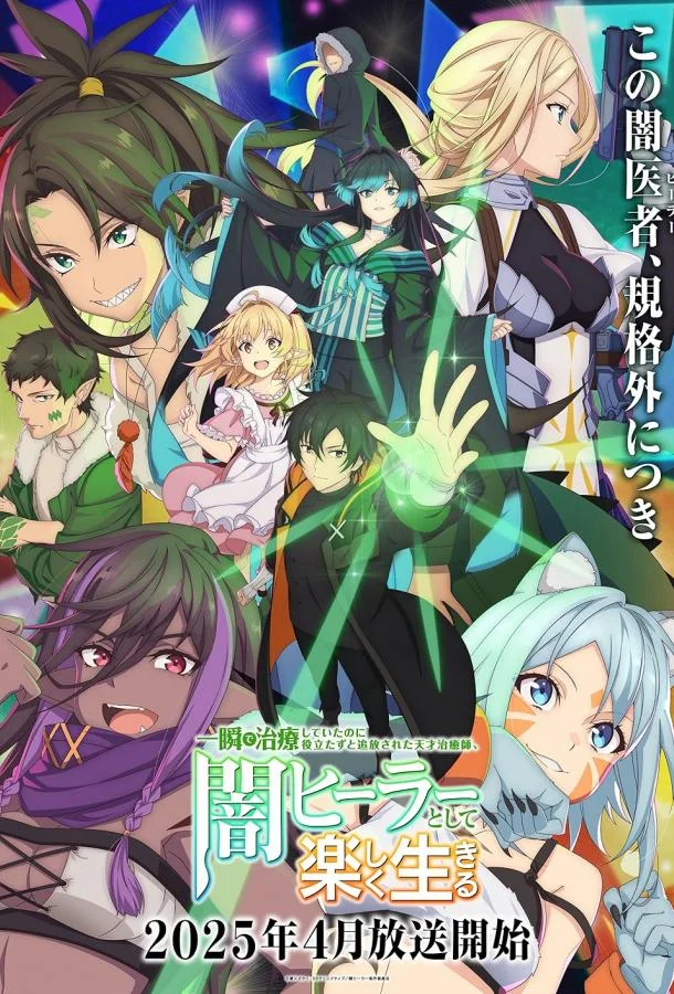 Гениальный целитель, который исцелял в одно мгновение 1 сезон Аниме-сериал2025смотреть онлайн бесплатно