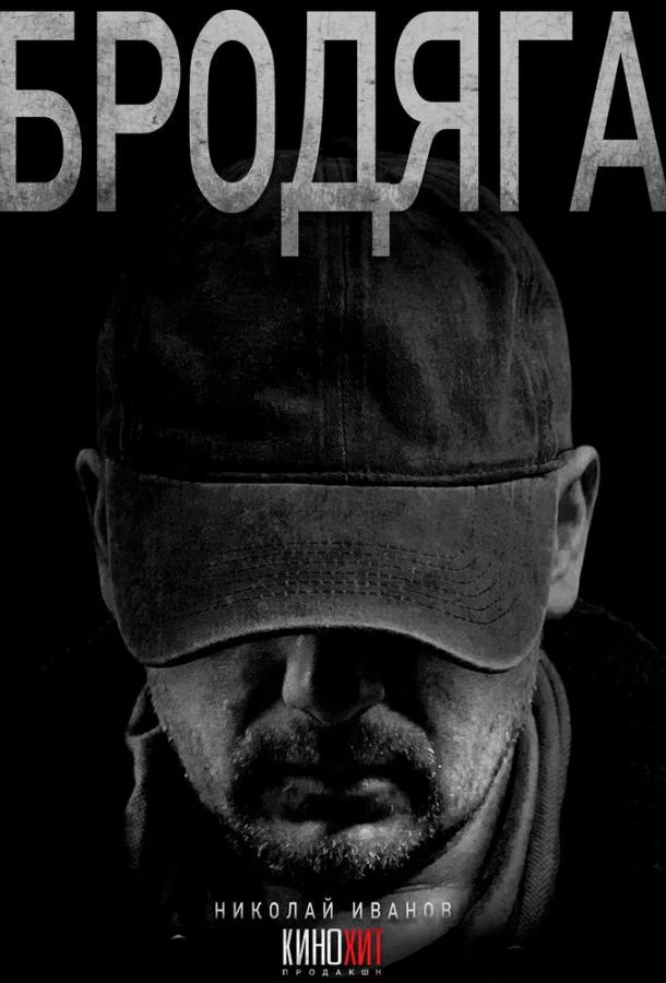 Бродяга 1-2 сезоны