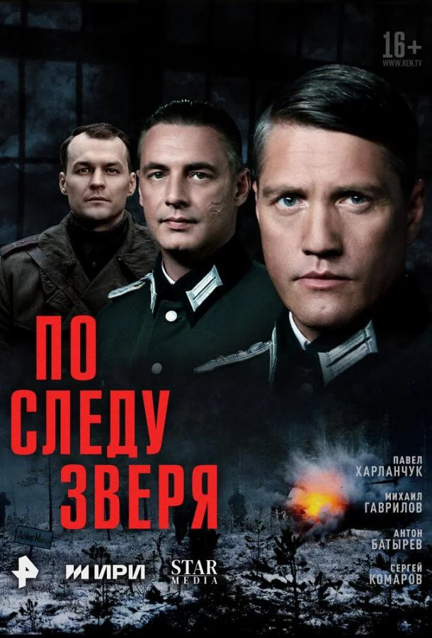 По следу зверя 1 сезон Сериал2025смотреть онлайн бесплатно