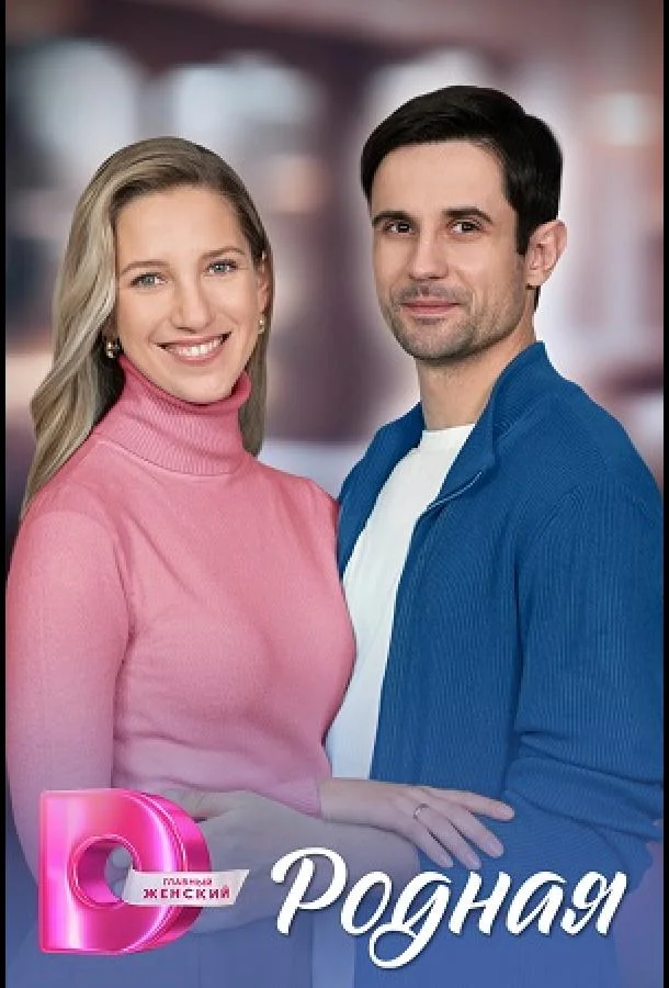 Родная 1 сезон Сериал2025смотреть онлайн бесплатно
