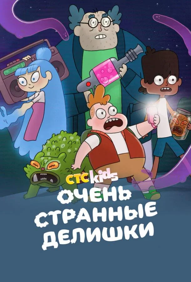Очень странные делишки 1-3 сезоны