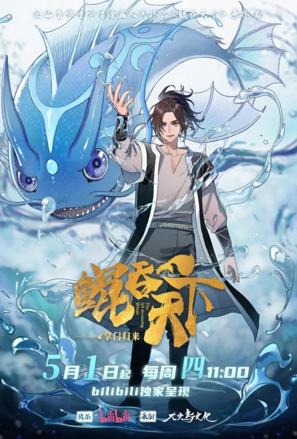 Всепожирающий Кунь: Возвращение мастера 1 сезон Аниме-сериал2025смотреть онлайн бесплатно