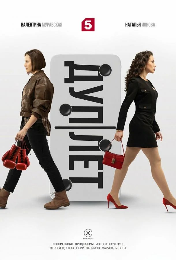 Дуплет 1 сезон Сериал2025смотреть онлайн бесплатно