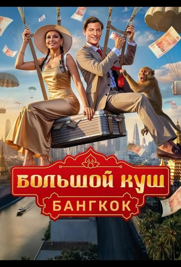 Большой куш. Бангкок 1 сезон