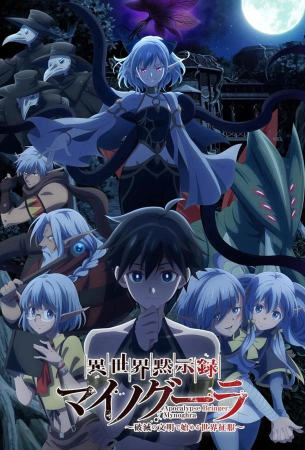 Апокалипсис Миногры: Покорение другого мира начинается с разрушенной цивилизации 1 сезон Аниме-сериал2025смотреть онлайн бесплатно