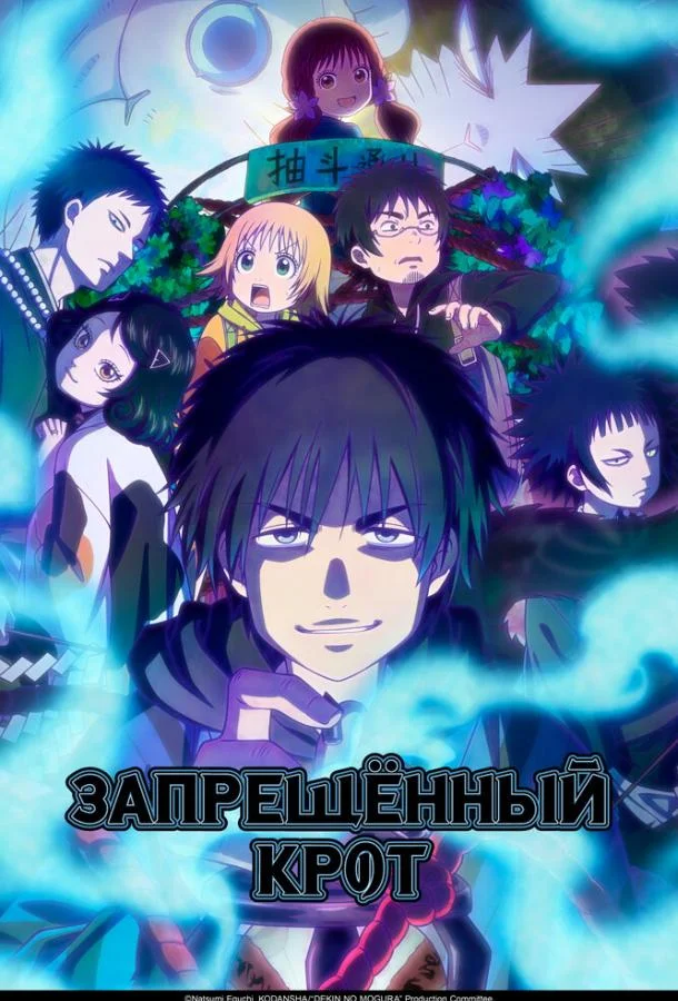 Запрещенный Крот 1 сезон