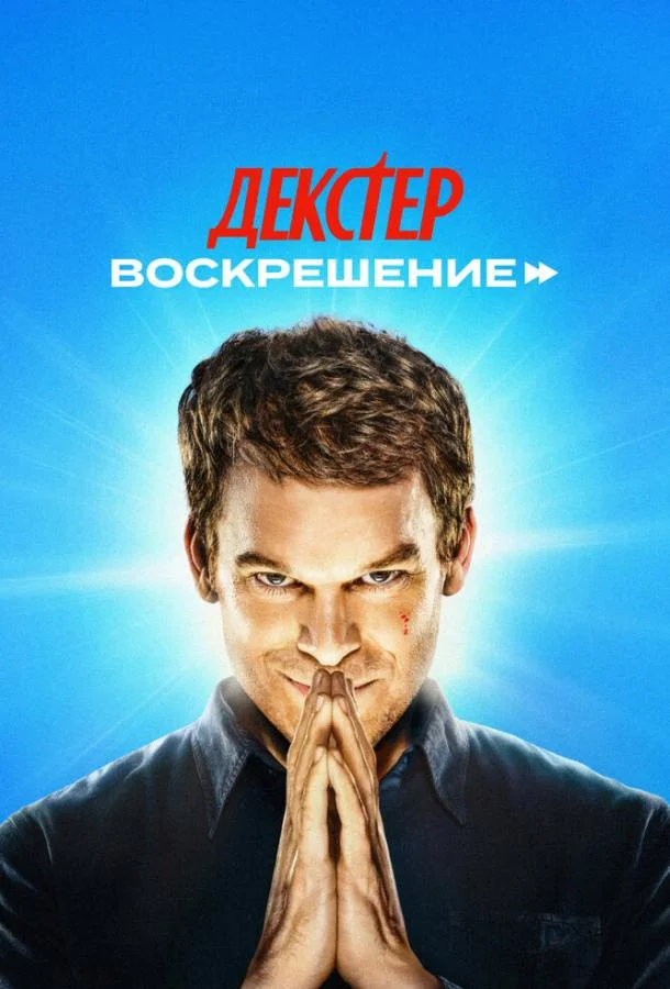 Декстер: Воскрешение 1 сезон Сериал2025смотреть онлайн бесплатно