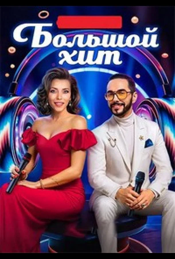 Большой хит 1 сезон