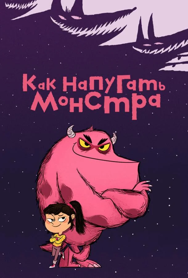 Как напугать монстра 1 сезон