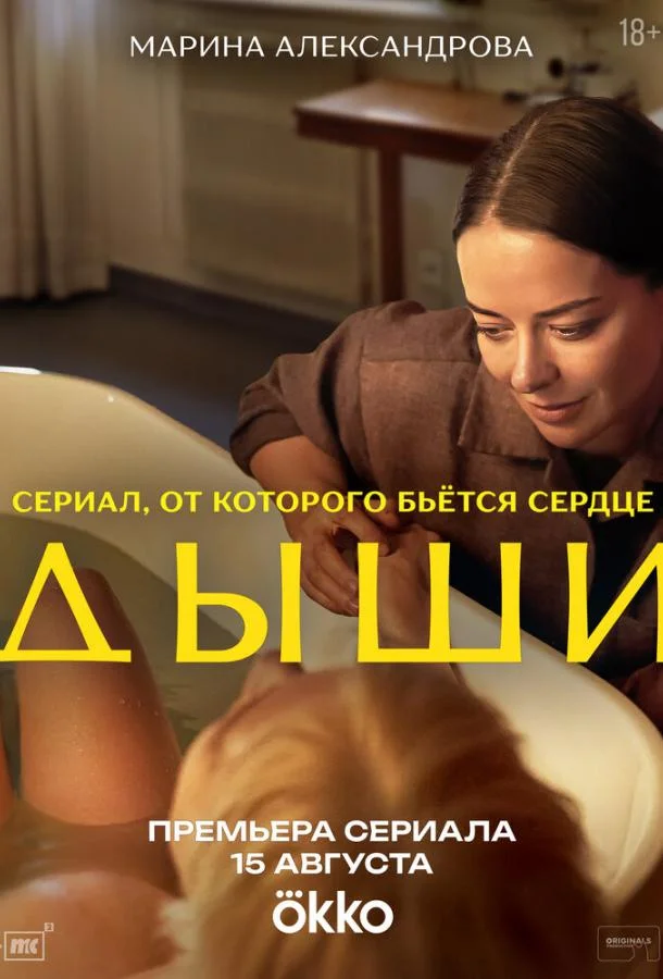 Дыши 1 сезон