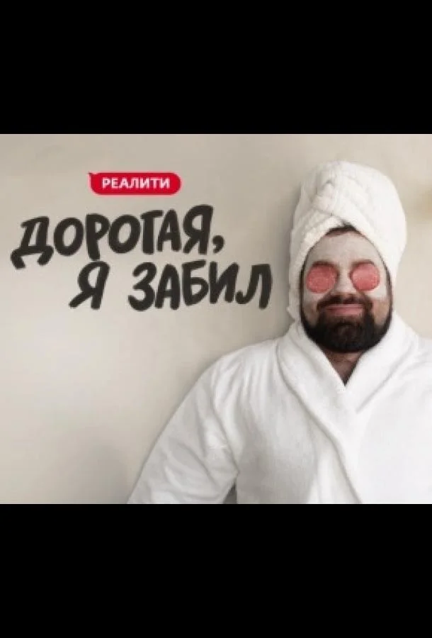 Дорогая, я забил 1 сезон ТВ шоу2024смотреть онлайн бесплатно