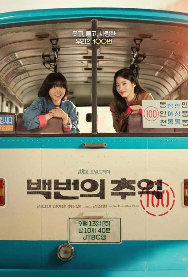 Воспоминания номера 100 / Сотня воспоминаний 1 сезон Сериал2025смотреть онлайн бесплатно