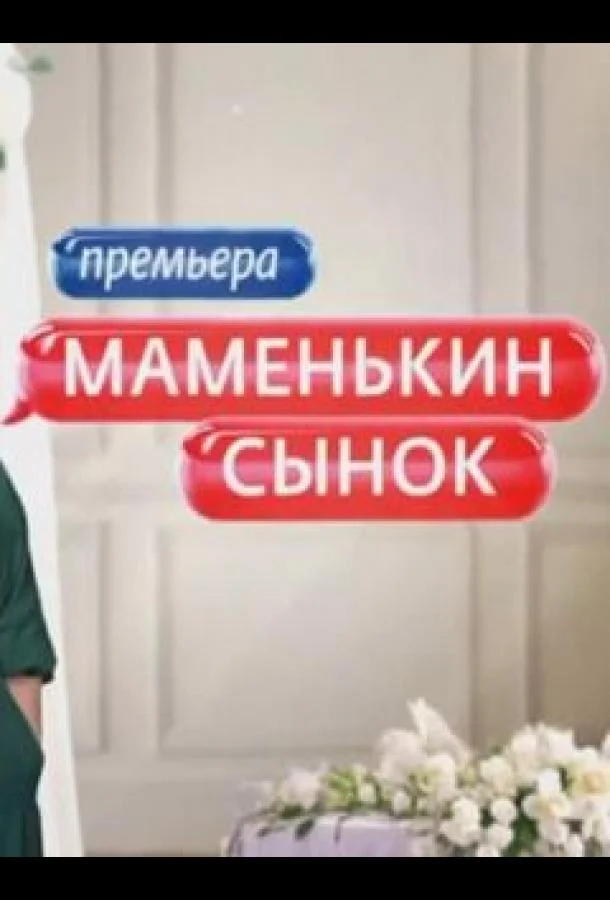 Маменькин сынок 1 сезон ТВ шоу2025смотреть онлайн бесплатно