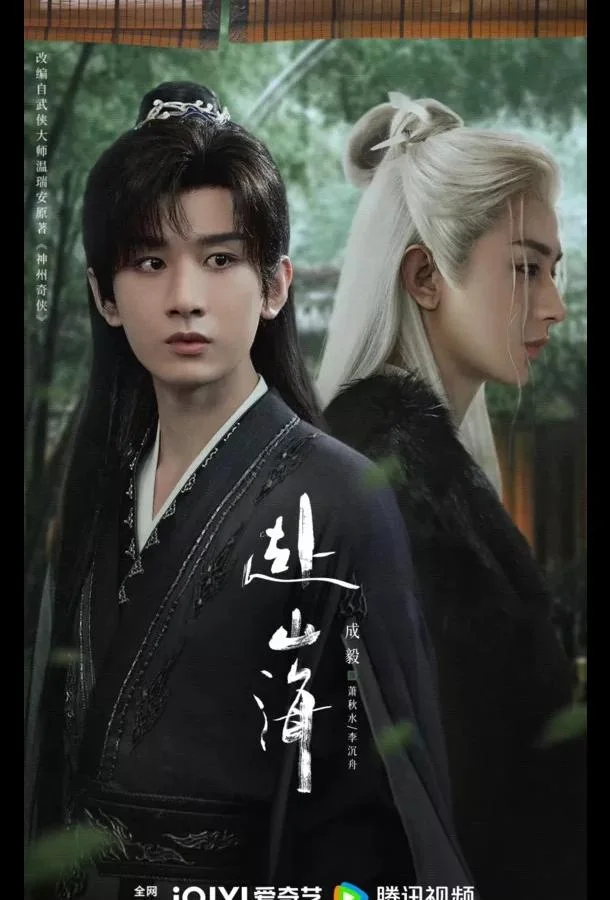 Путешествие легенды / Путешествие за горы и моря 1 сезон Сериал2025смотреть онлайн бесплатно