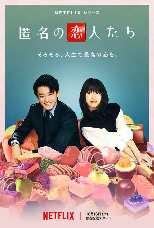 Анонимные романтики 1 сезон Сериал2025смотреть онлайн бесплатно