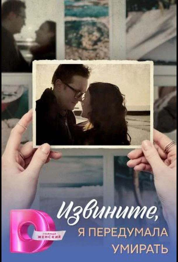 Извините, я передумала умирать 1 сезон