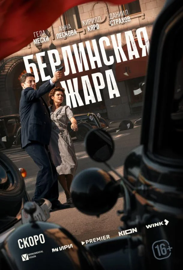 Берлинская жара 1 сезон Сериал2025смотреть онлайн бесплатно