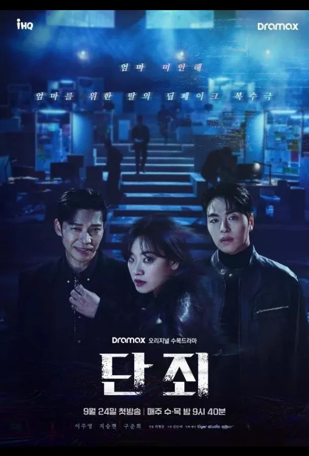 Никакой пощады / Наказание / Осуждение 1 сезон Сериал2025смотреть онлайн бесплатно