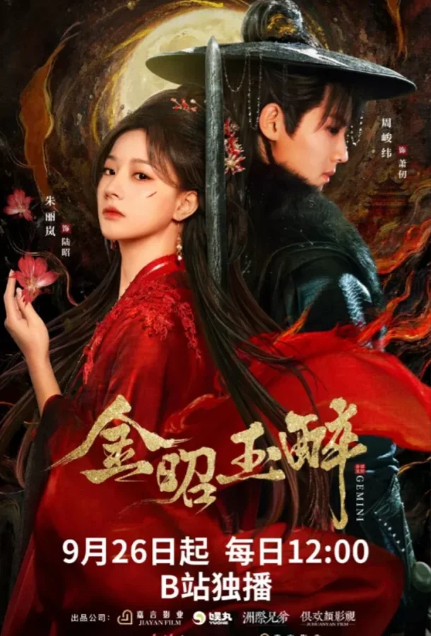 Сияющее золото, пьянящий нефрит 1 сезон Сериал2025смотреть онлайн бесплатно