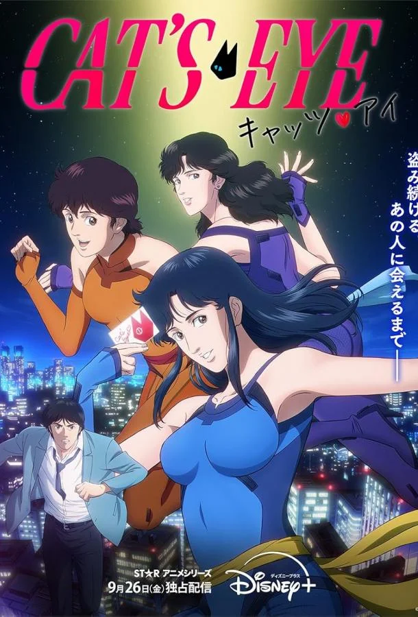 Кошачий глаз 1 сезон Аниме-сериал2025смотреть онлайн бесплатно