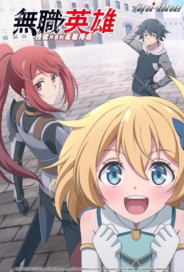 Бесклассовый герой: Да мне всё равно не нужны эти ваши умения 1 сезон