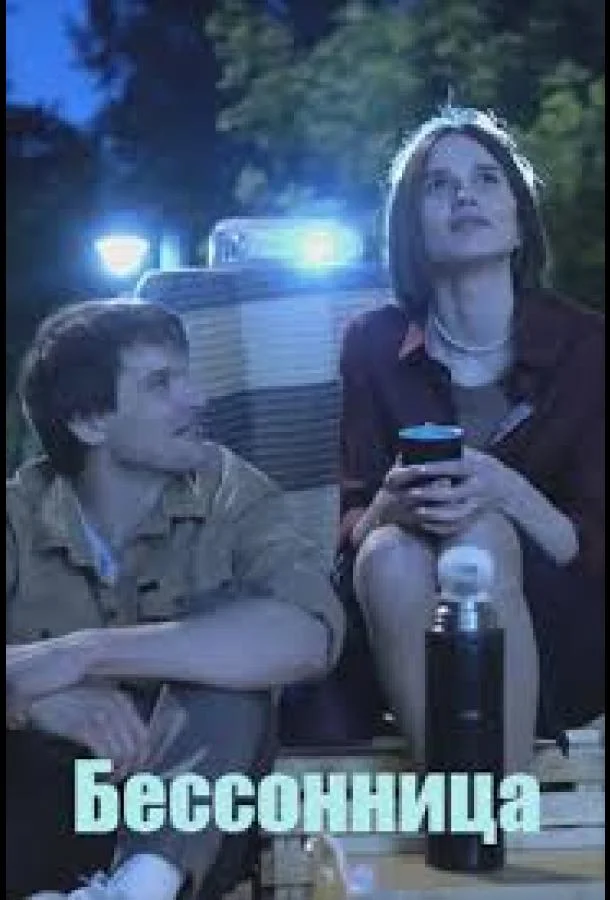Бессонница 1-2 сезоны