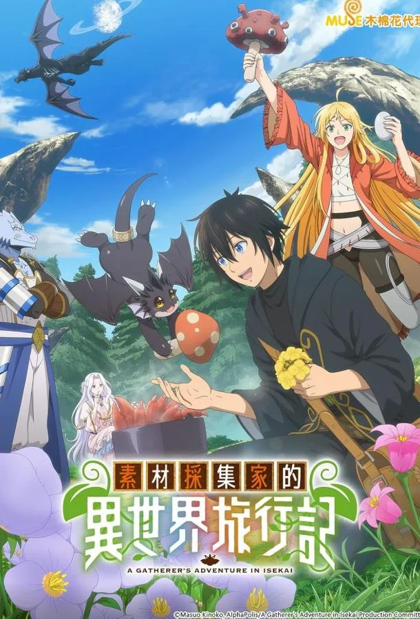 Путешествие коллекционера по другому миру 1 сезон Аниме-сериал2025смотреть онлайн бесплатно