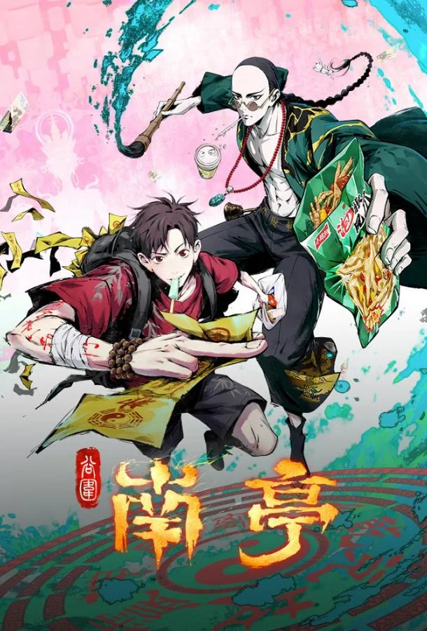 Призрачный Наньтин 1 сезон