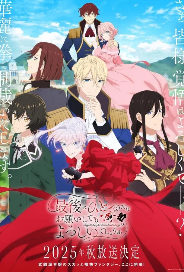 Могу я попросить ещё кое-что? 1 сезон Аниме-сериал2025смотреть онлайн бесплатно