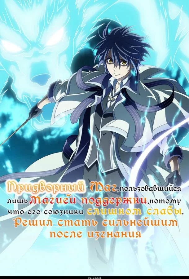 Придворный маг, пользовавшийся лишь магией поддержки, потому что его союзники слишком слабы, решил стать сильнейшим после изгнания 1 сезон