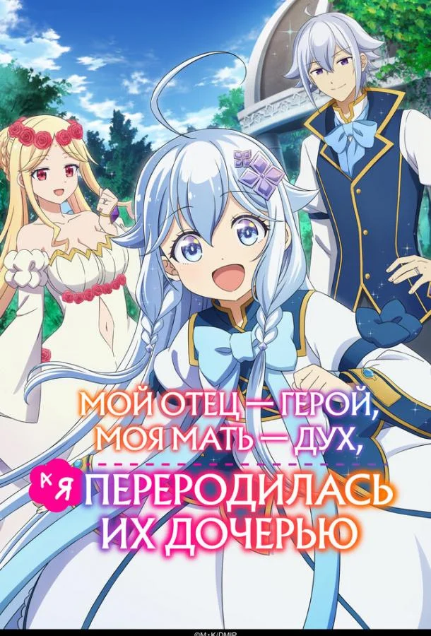 Мой отец — герой, моя мать — дух, а я переродилась их дочерью 1 сезон Аниме-сериал2025смотреть онлайн бесплатно