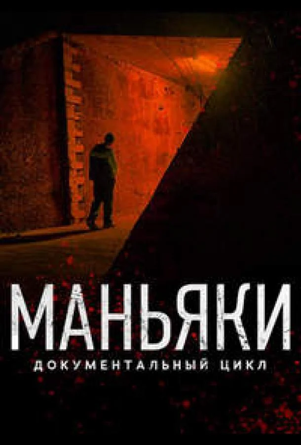 Маньяки 1 сезон Сериал2020смотреть онлайн бесплатно