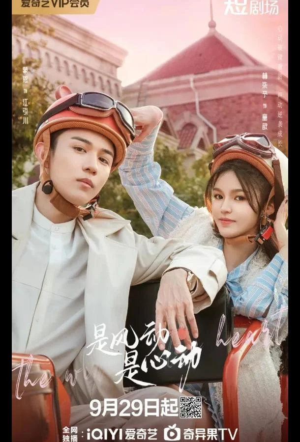 Ветер ли, сердце ли / Ветер, это биение сердца 1 сезон Сериал2025смотреть онлайн бесплатно