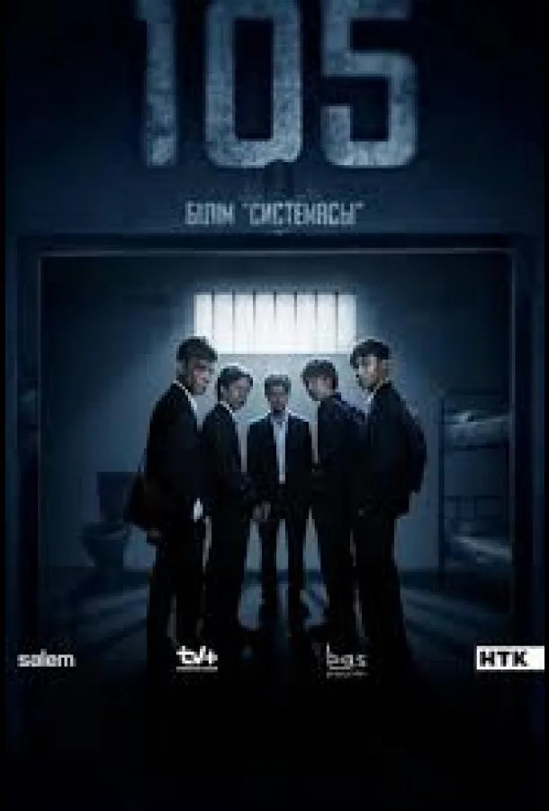 105 1 сезон Сериал2025смотреть онлайн бесплатно