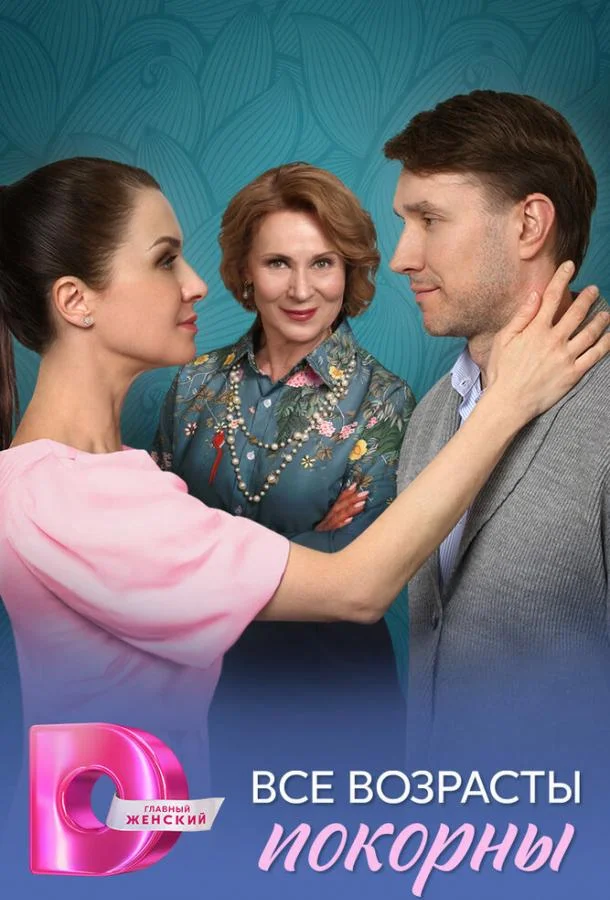 Все возрасты покорны 1 сезон