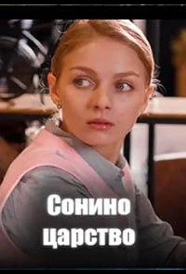 Сонино царство 1 сезон