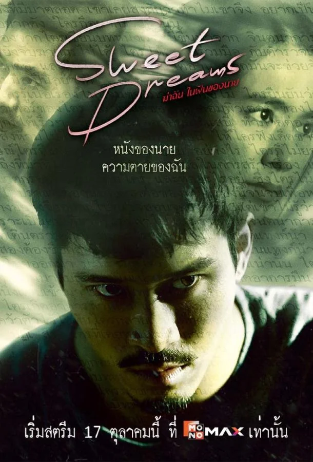 Сладких снов 1 сезон Сериал2025смотреть онлайн бесплатно