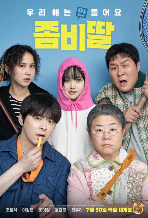 Моя дочь – зомби Фильм2025смотреть онлайн бесплатно