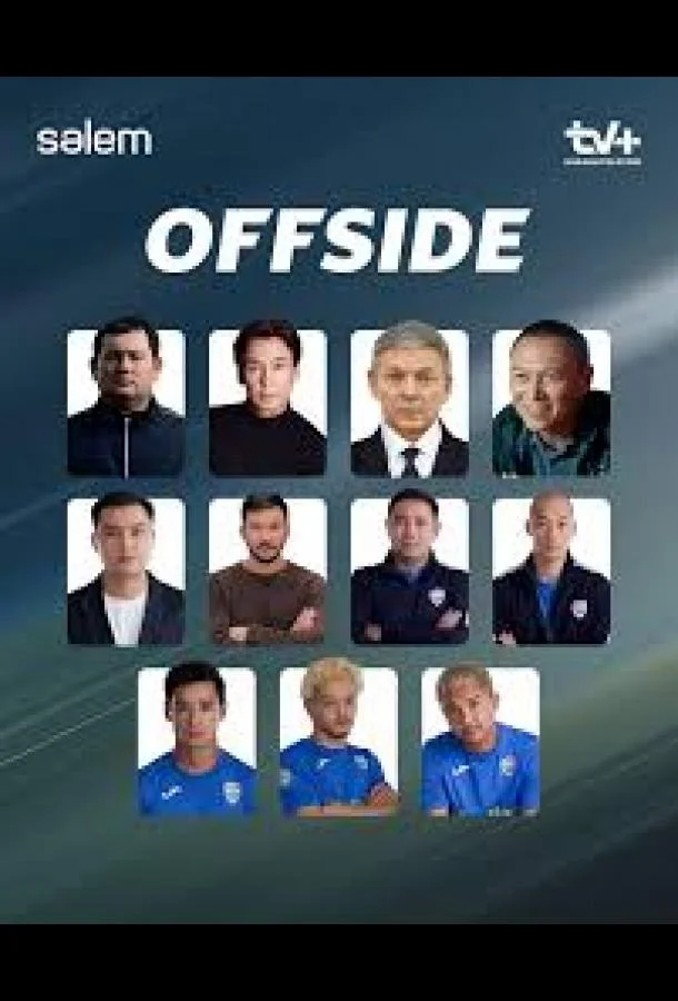 Offside 1 сезон Сериал2025смотреть онлайн бесплатно