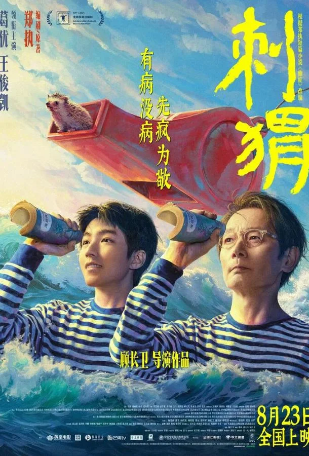 Ёж Фильм2024смотреть онлайн бесплатно